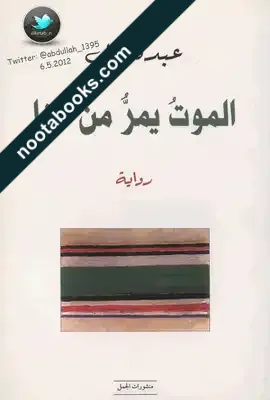 الموت يمر من هنا