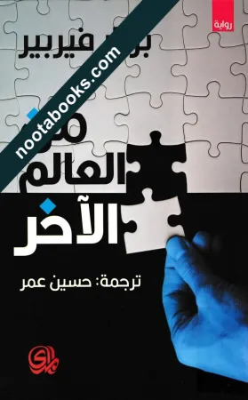 غلاف رواية من العالم الآخر - برنار فيربير