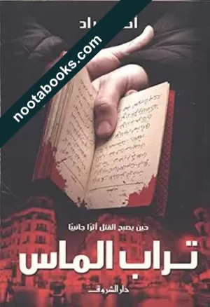 غلاف كتاب تراب الماس - أحمد مراد