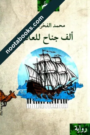 غلاف رواية ألف جناح للعالم - محمد الفخراني