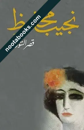 غلاف رواية قصر الشوق - نجيب محفوظ