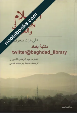 غلاف كتاب الإسلام بين الشرق و الغرب - علي عزت بيغوفيتش