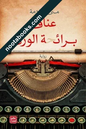 غلاف رواية عناق برائحة الورق - منى سلامة