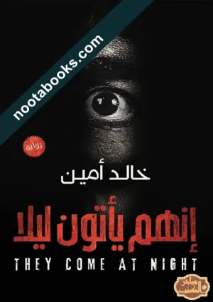 غلاف رواية إنهم يأتون ليلا - خالد أمين
