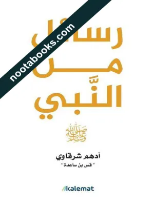 رسائل من النبيّ