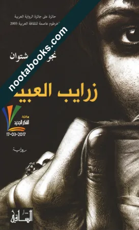 غلاف رواية زرايب العبيد - نجوى بن شتوان