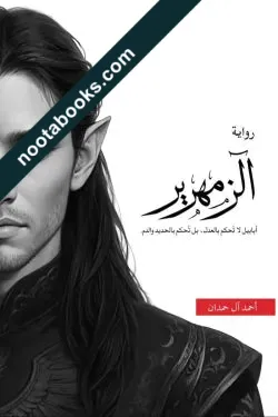 غلاف رواية الزمهرير - أحمد آل حمدان