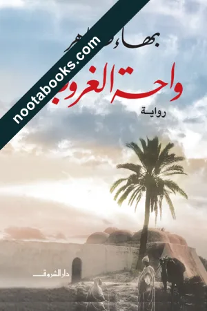 غلاف رواية واحة الغروب - بهاء طاهر