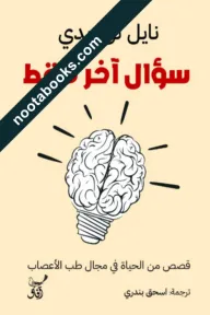 غلاف كتاب سؤال آخر فقط
