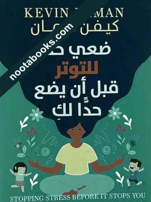 غلاف كتاب ضعي حداً للتوتر قبل أن يضع حداً لكِ - كيفن ليمان
