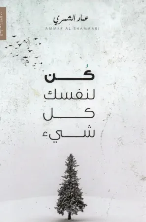 غلاف رواية كن لنفسك كلّ شيء - عمّار الشمري