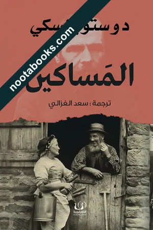 المساكين