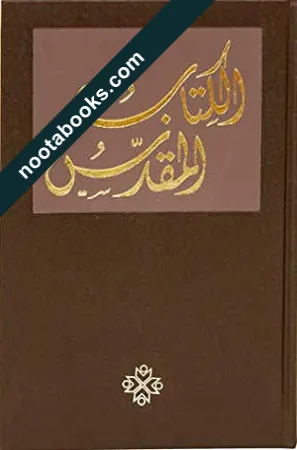 غلاف كتاب الكتاب المقدس