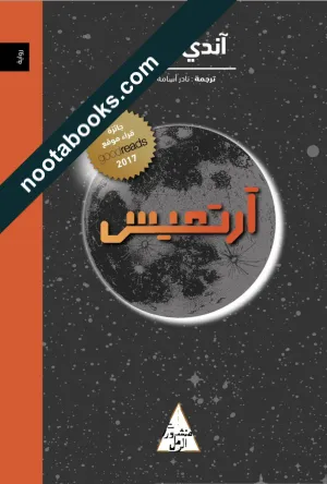 غلاف رواية أرتميس - آندي وير