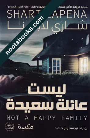 غلاف رواية ليست عائلة سعيدة - شاري لابينا