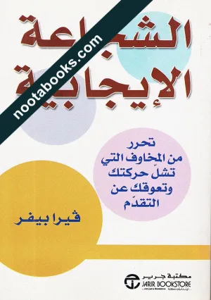 غلاف كتاب الشجاعة الإيجابيّة