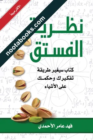 غلاف كتاب نظريّة الفستق - فهد عامر الأحمدي
