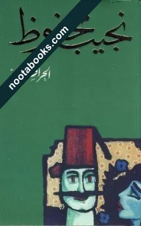 غلاف كتاب الحرافيش - نجيب محفوظ