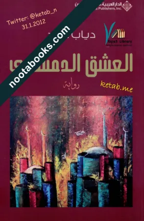 غلاف رواية العشق الدمشقي