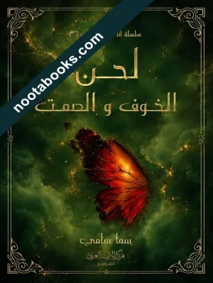 غلاف رواية لحن الخوف و الصمت - سما سامي