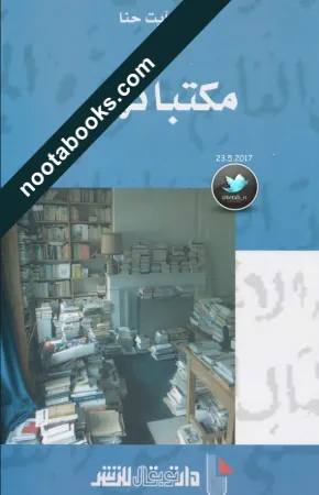 غلاف كتاب مكتباتهم - محمد آيت حنا