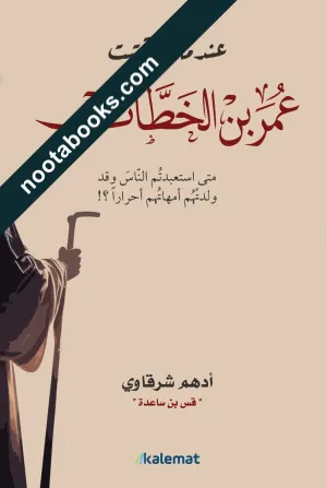 عندما التقيت عمر بن الخطاب