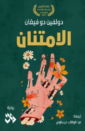 غلاف رواية الإمتنان - دلفين دو فيغان