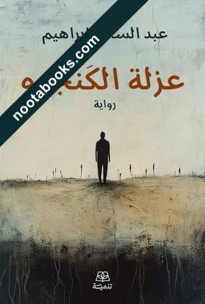 غلاف رواية عزلة الكنجرو - عبد السلام إبراهيم