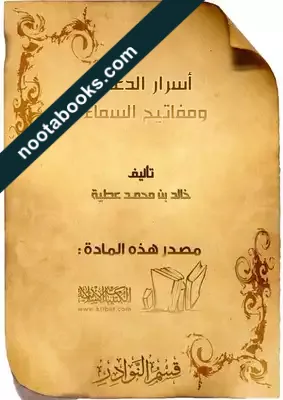 غلاف كتاب أسرار الدعاء و مفاتيح السماء - خالد بن محمد عطية