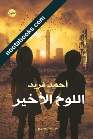 غلاف رواية اللوح الأخير - أحمد محمد فريد