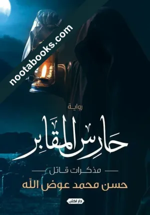 غلاف رواية حارس المقابر - مذكرات قاتل - - حسن محمد عوض الله