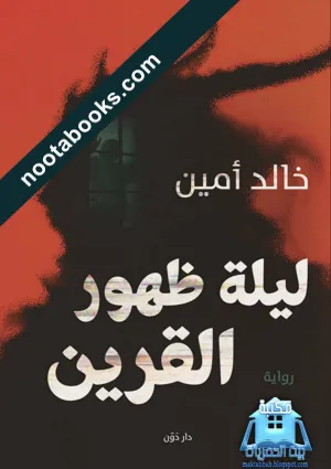ليلة ظهور القرين