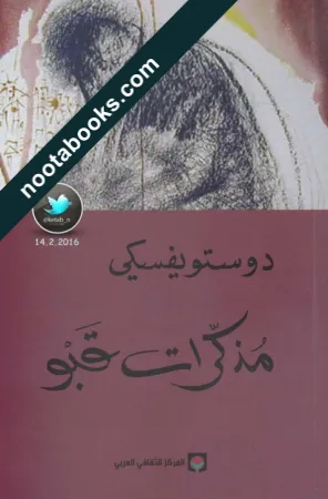 غلاف رواية مذكرات قبو - فيودور دوستويفسكي