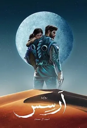 غلاف رواية أرسس - أحمد آل حمدان