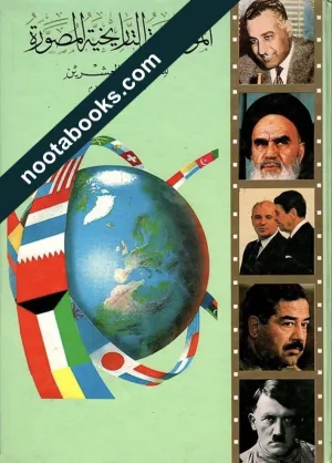 غلاف كتاب الموسوعة التاريخيّة المصوّرة للقرن العشرين