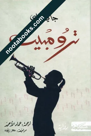 غلاف رواية ترومبيت - جاكي كاي