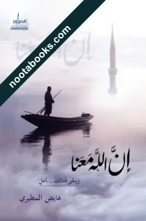 غلاف كتاب إنّ الله معنا
