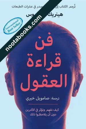 غلاف كتاب فنّ قراءة العقول - هينريك فيكسيوس