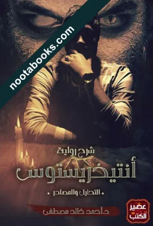 غلاف كتاب شرح رواية أنتيخريستوس - أحمد خالد مصطفى