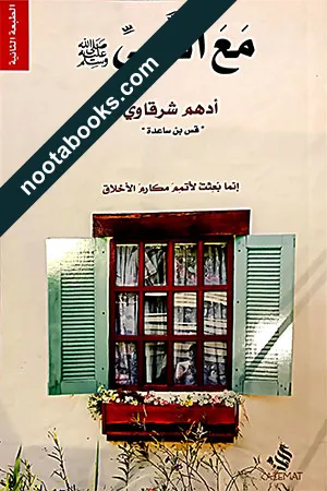 غلاف كتاب مع النبيّ - أدهم الشرقاوي
