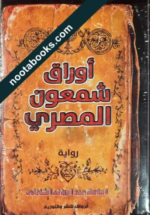 غلاف رواية أوراق شمعون المصري - أسامة عبد الرؤوف الشاذلي