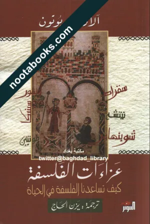 غلاف كتاب عزاءات الفلسفة : كيف تساعدنا الفلسفة في الحياة - آلان دو بوتون