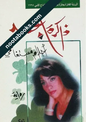 غلاف كتاب ذاكرة الجسد - أحلام مستغانمي