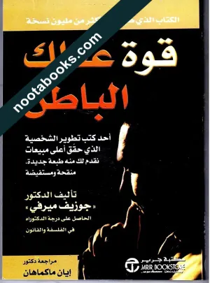 غلاف كتاب قوّة عقلك الباطن - جوزيف ميرفي