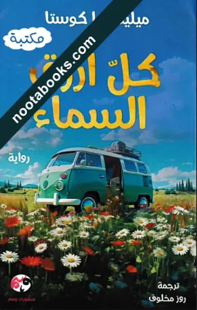 غلاف رواية كل أزرق السماء - ميليسا دا كوستا