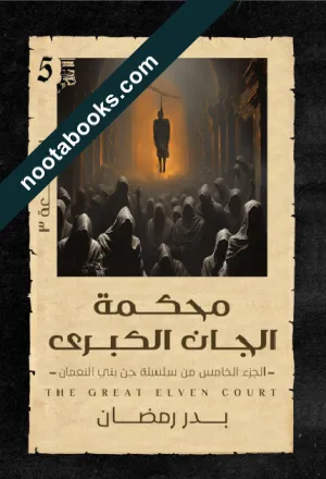 غلاف رواية محكمة الجان الكبرى - بدر رمضان