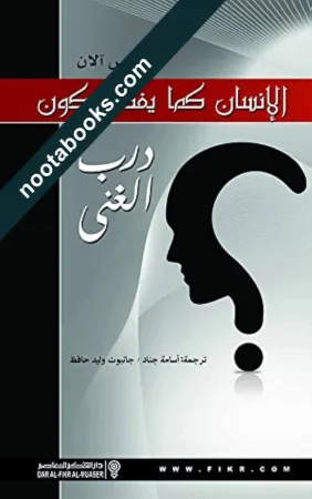 غلاف كتاب الإنسان كما يفكر يكون