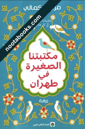 غلاف رواية مكتبتنا الصغيرة في طهران - مرجان كمالي