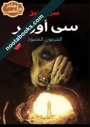 غلاف رواية سي أوزير : الفرعون المنبوذ - عمرو مرزوق
