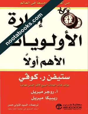 غلاف كتاب إدارة الأولويات : الأهم اوّلا - ستيفن كوفي